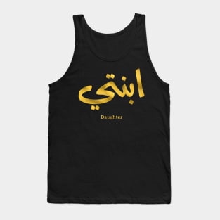 Ibnati my daughter islamic art arabic calligraphy Tank Top